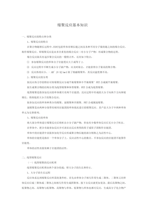 缩聚反应基本知识.docx