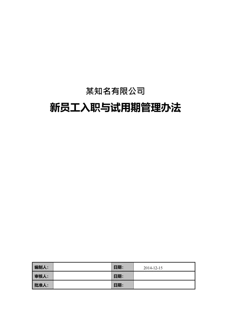 新员工入职与试用期管理办法.docx