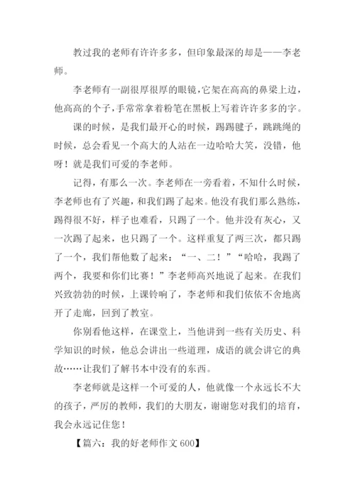 我的好老师作文600.docx