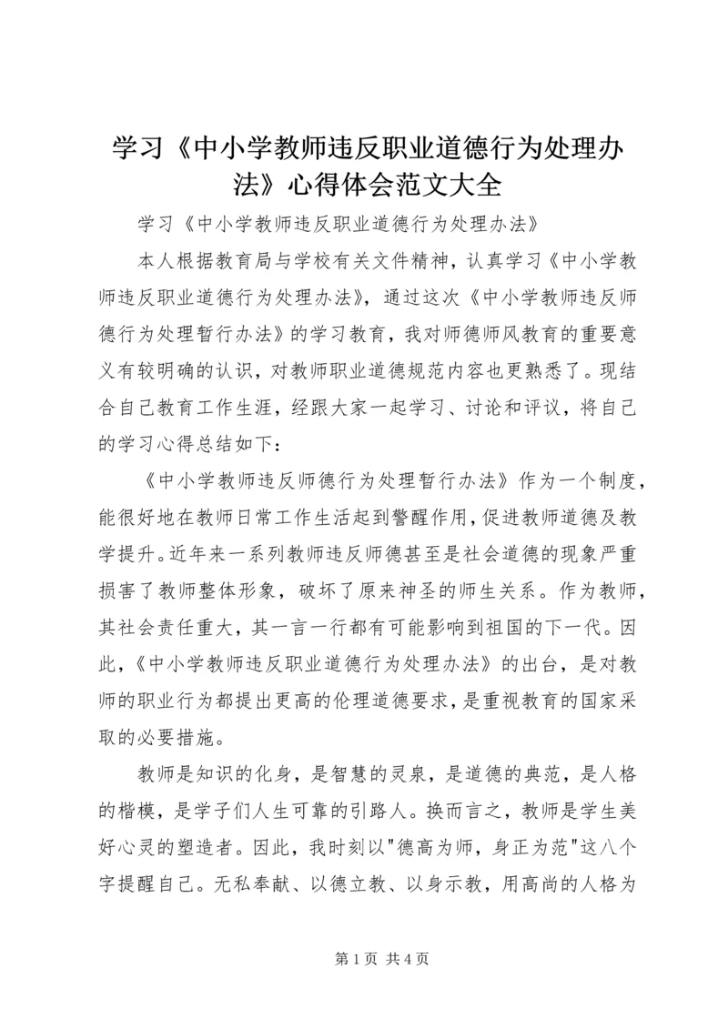 学习《中小学教师违反职业道德行为处理办法》心得体会范文大全_1.docx