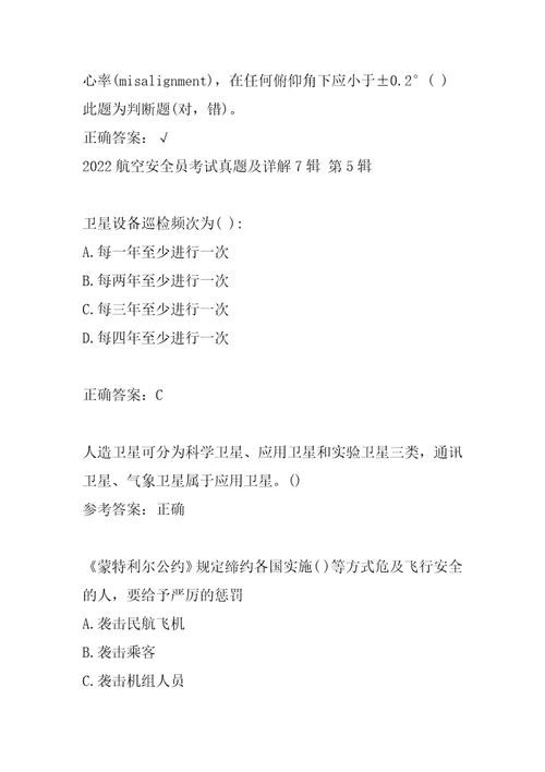2022航空安全员考试真题及详解7辑