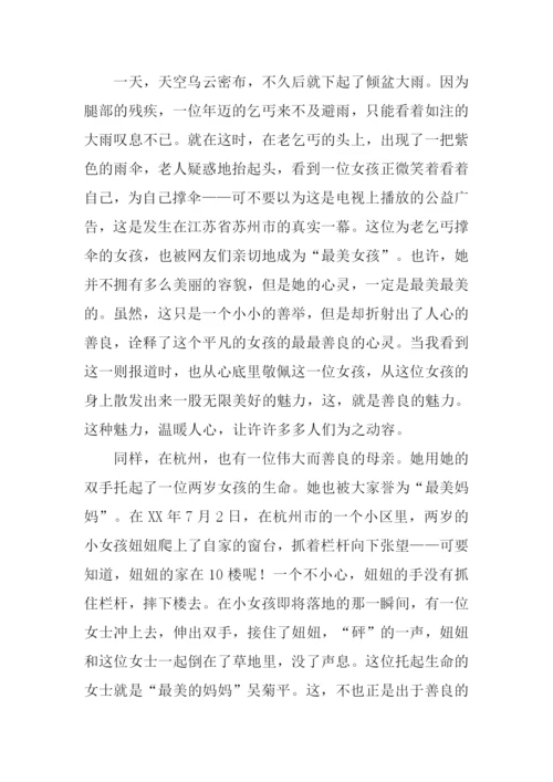 善良的魅力作文800字.docx