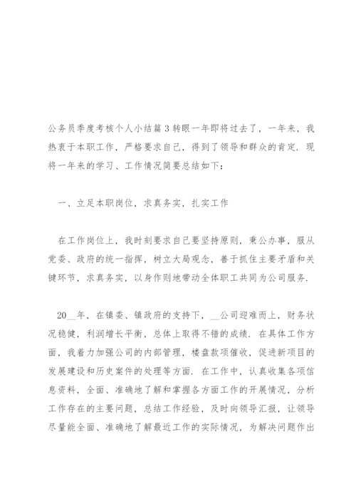 公务员季度考核个人小结(通用6篇).docx