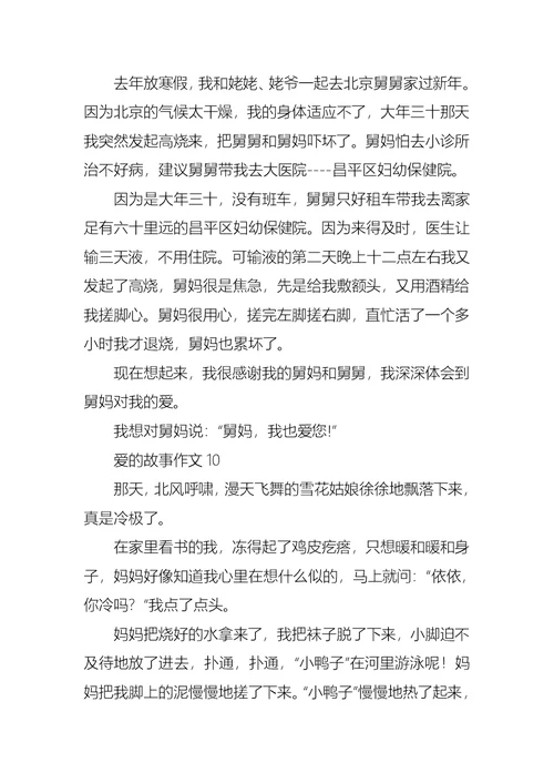 爱的故事作文集锦15篇