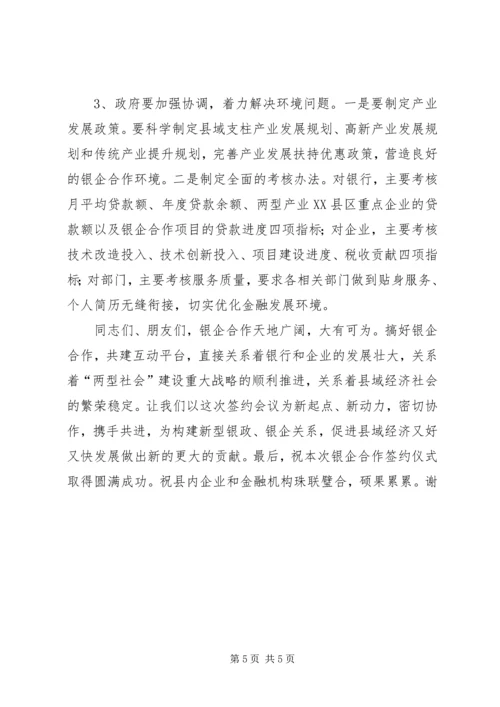 副县长在全县银企合作签约会议上的讲话.docx