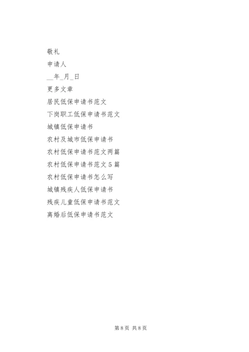 低保申请书范文4篇.docx