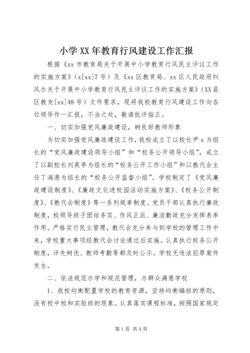 小学XX年教育行风建设工作汇报 (2).docx