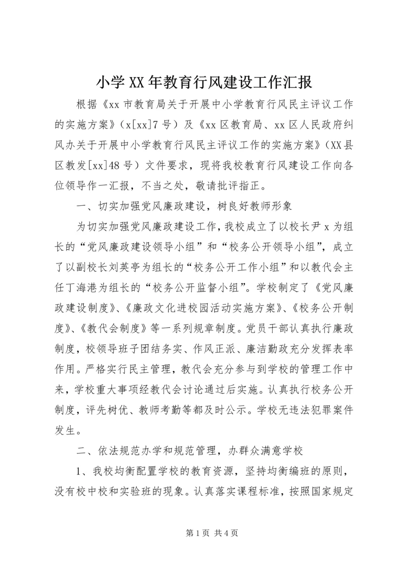 小学XX年教育行风建设工作汇报 (2).docx