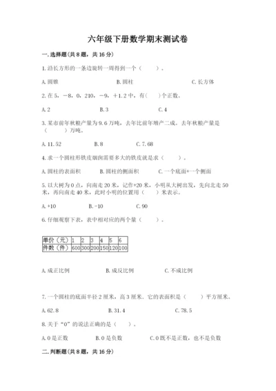 六年级下册数学期末测试卷附完整答案（各地真题）.docx