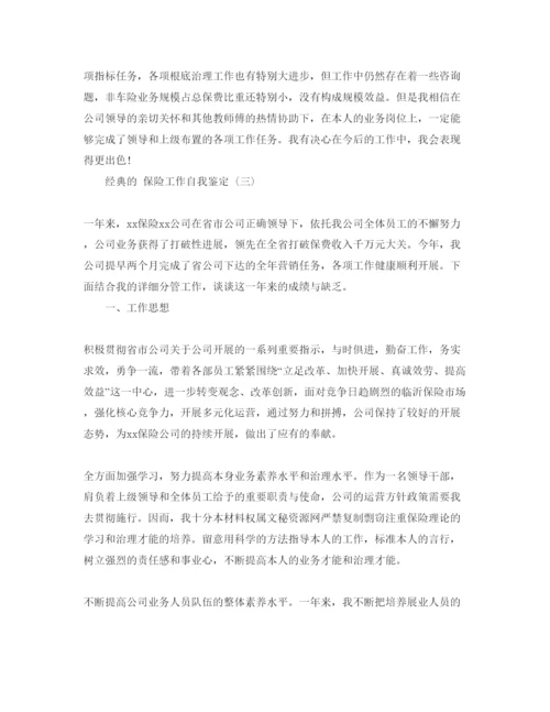精编保险工作自我鉴定五篇参考范文推荐.docx