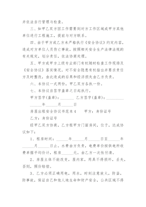 房屋出租安全协议书范本.docx