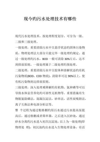 现今的污水处理技术有哪些.docx