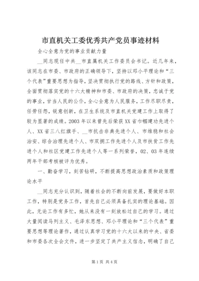 市直机关工委优秀共产党员事迹材料.docx