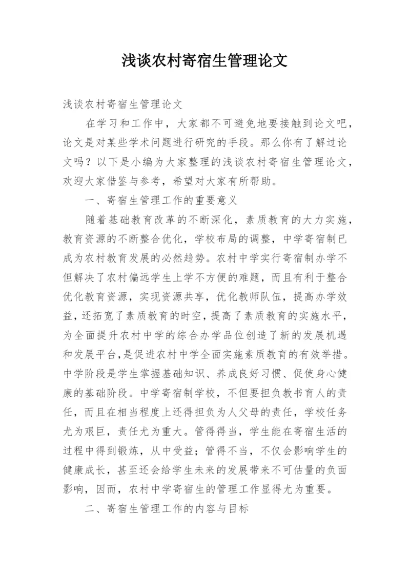 浅谈农村寄宿生管理论文.docx