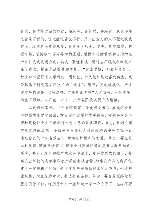 怎样当好村党支部书记和村主任(谢金花) (3).docx