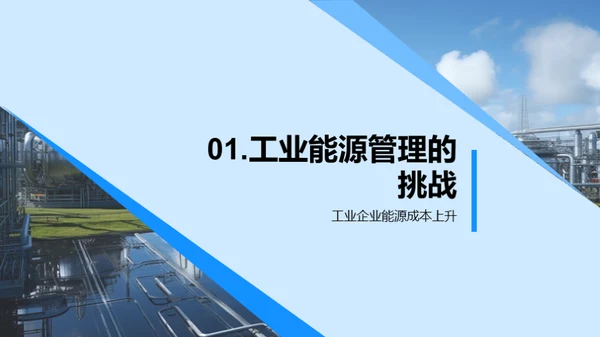 赋能未来:智能能源管理