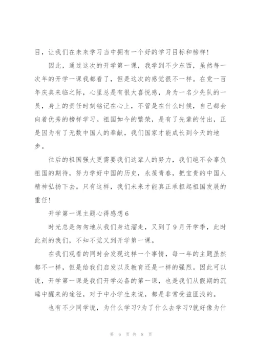 开学第一课主题心得感想七篇.docx