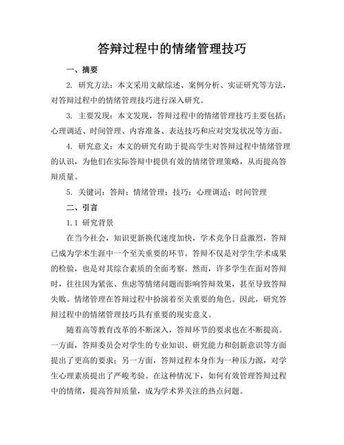 答辩过程中的情绪管理技巧