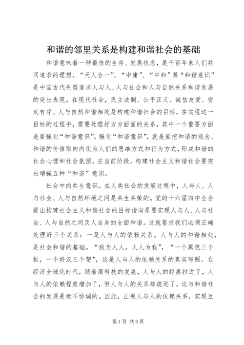 和谐的邻里关系是构建和谐社会的基础 (2).docx