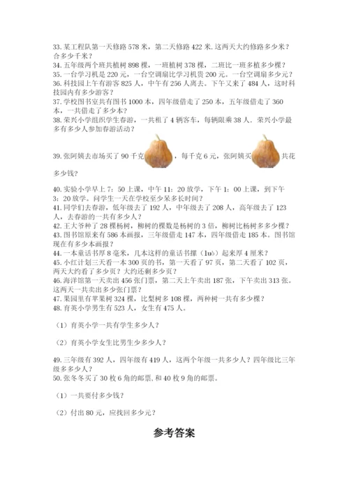 小学三年级数学应用题50道（考点精练）.docx