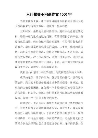 只问攀登不问高作文1000字.docx