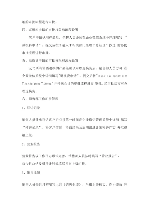 企业微信审批流程管理办法.docx