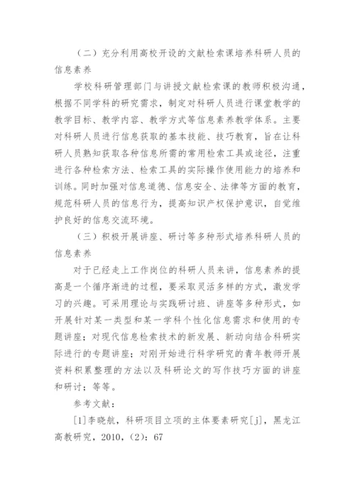 论信息时代高校科研人貝的信息素养计算机论文精编.docx