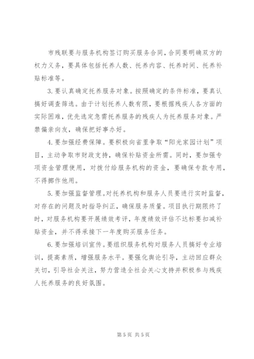 残联居家托养服务工作方案.docx