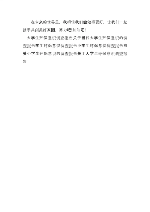 中学生环保意识调查报告