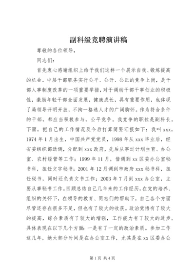 副科级竞聘演讲稿 (3).docx