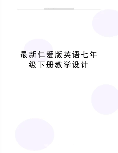 仁爱版英语七年级下册教学设计.docx