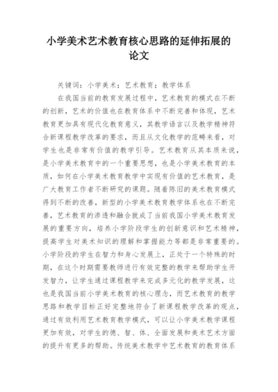 小学美术艺术教育核心思路的延伸拓展的论文.docx