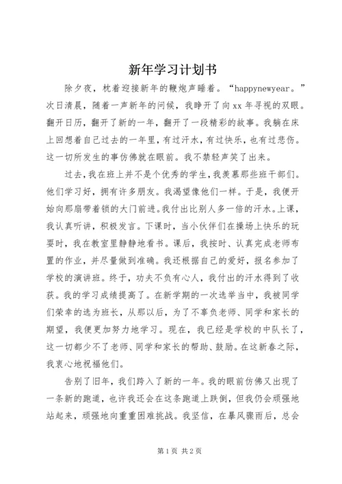 新年学习计划书 (2).docx