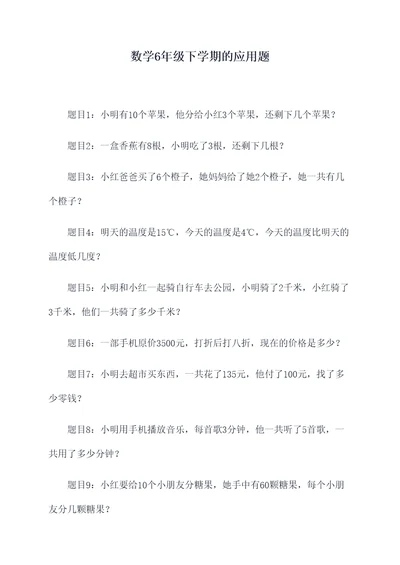 数学6年级下学期的应用题