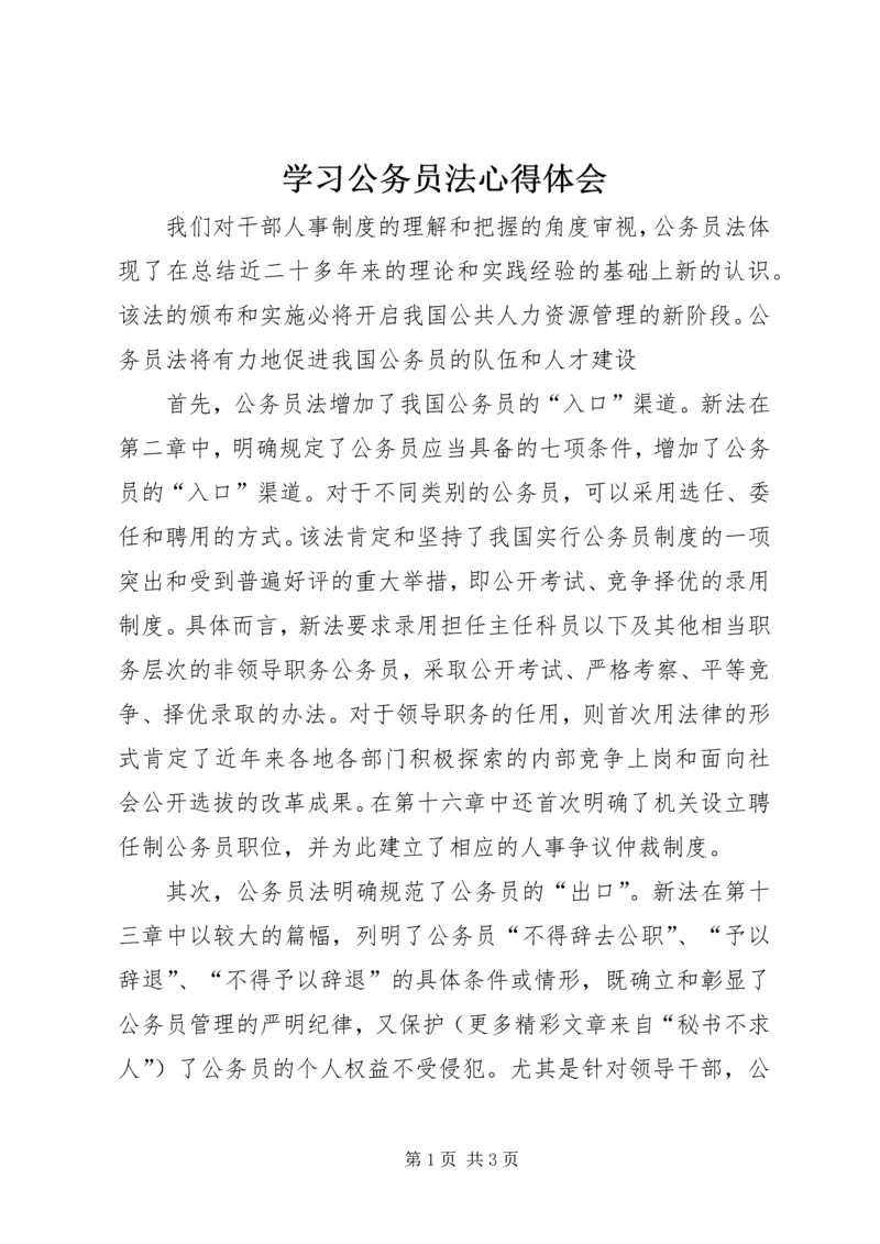 学习公务员法心得体会 (11).docx