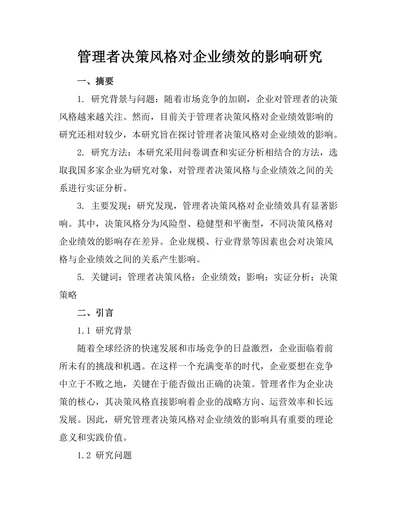 管理者决策风格对企业绩效的影响研究