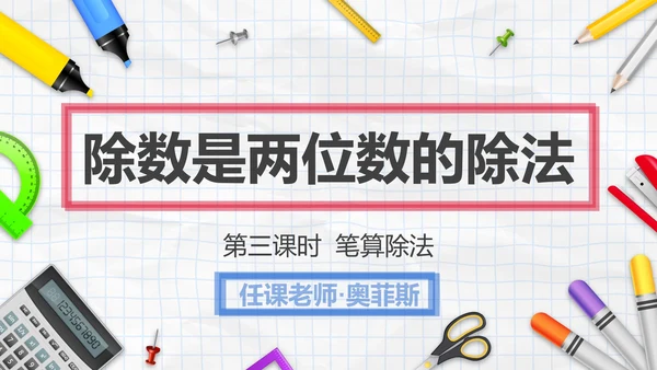 人教版四年级数学除数是两位数的除法三课时PPT模板