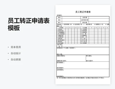 员工转正申请表模板