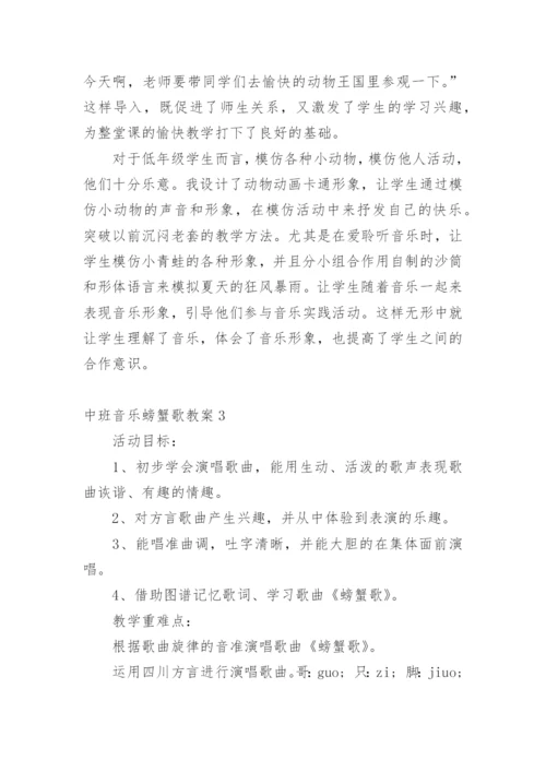 中班音乐螃蟹歌教案.docx