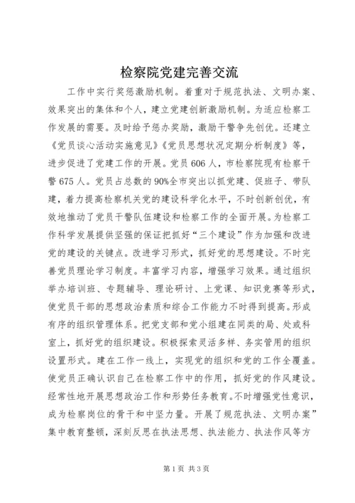 检察院党建完善交流 (2).docx