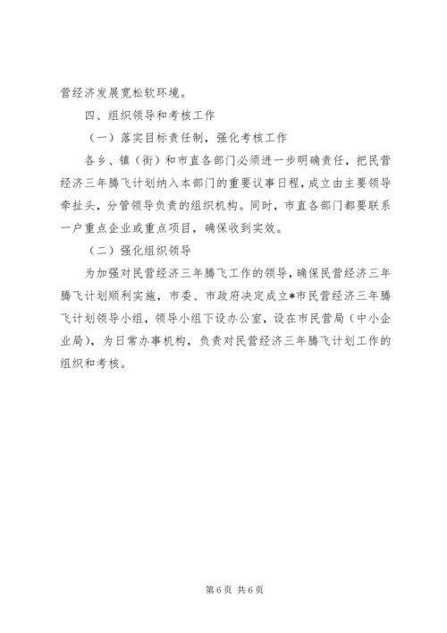 民营经济三年腾飞计划实施方案.docx