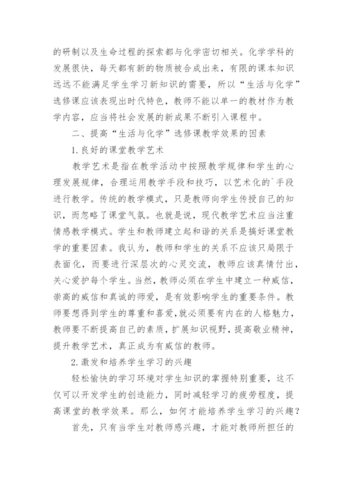 开设生活与化学选修课的探讨论文.docx