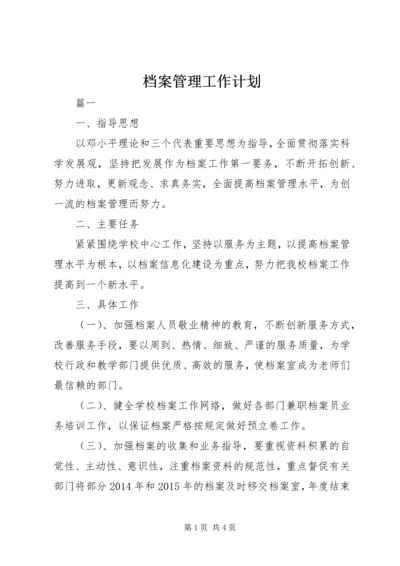 档案管理工作计划 (9).docx