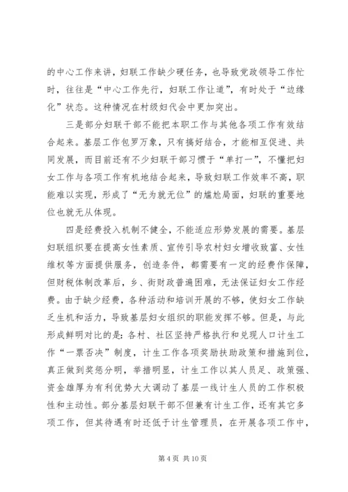 妇联组织和妇女工作调研报告.docx