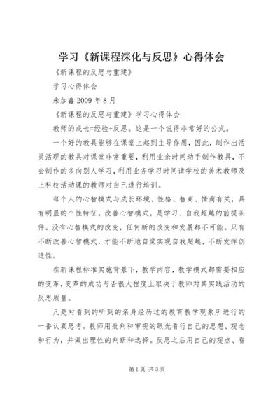 学习《新课程深化与反思》心得体会.docx