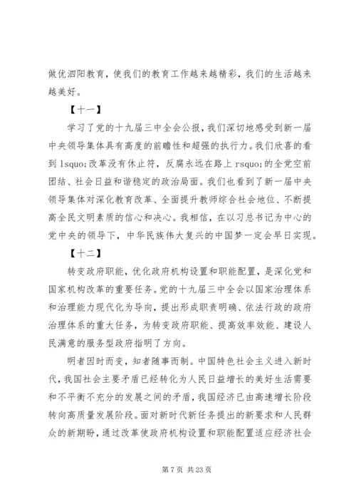 学习十九届三中全会心得体会范文大全.docx