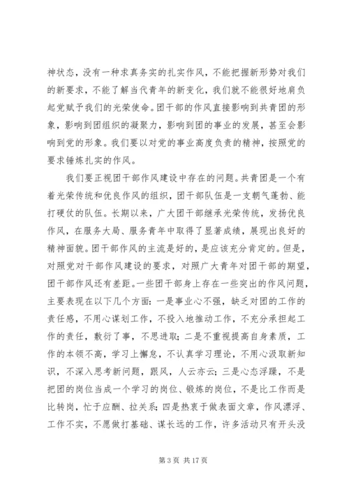 切实加强新形势下团干部作风建设会议上的讲话.docx