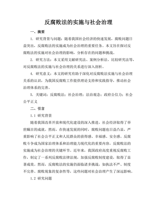 反腐败法的实施与社会治理