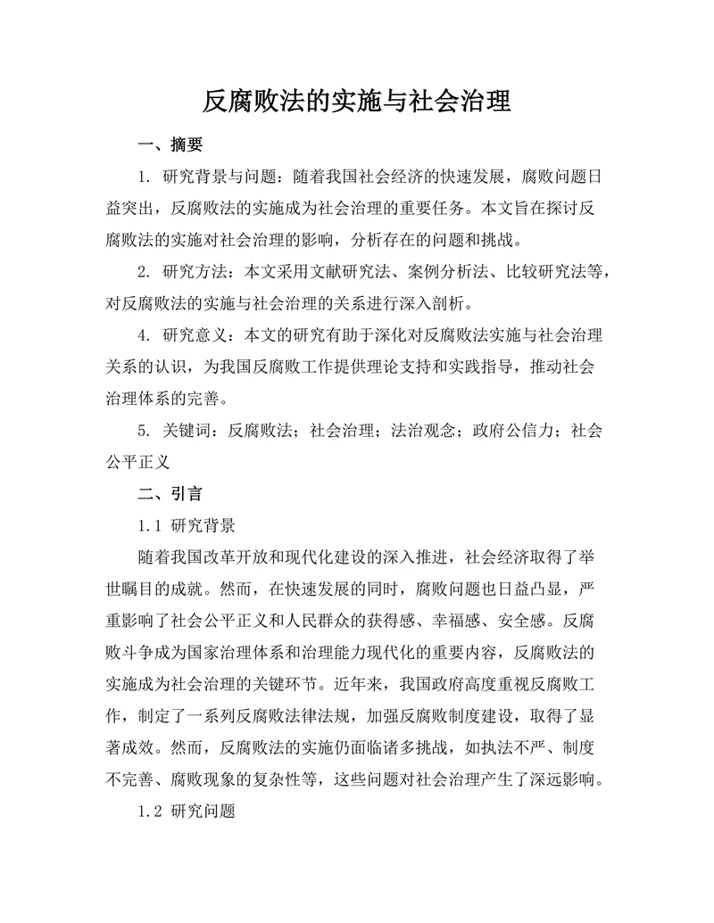 反腐败法的实施与社会治理