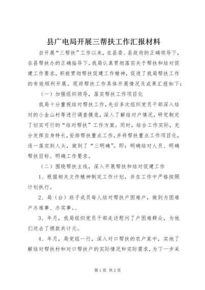 县广电局开展三帮扶工作汇报材料 (6).docx